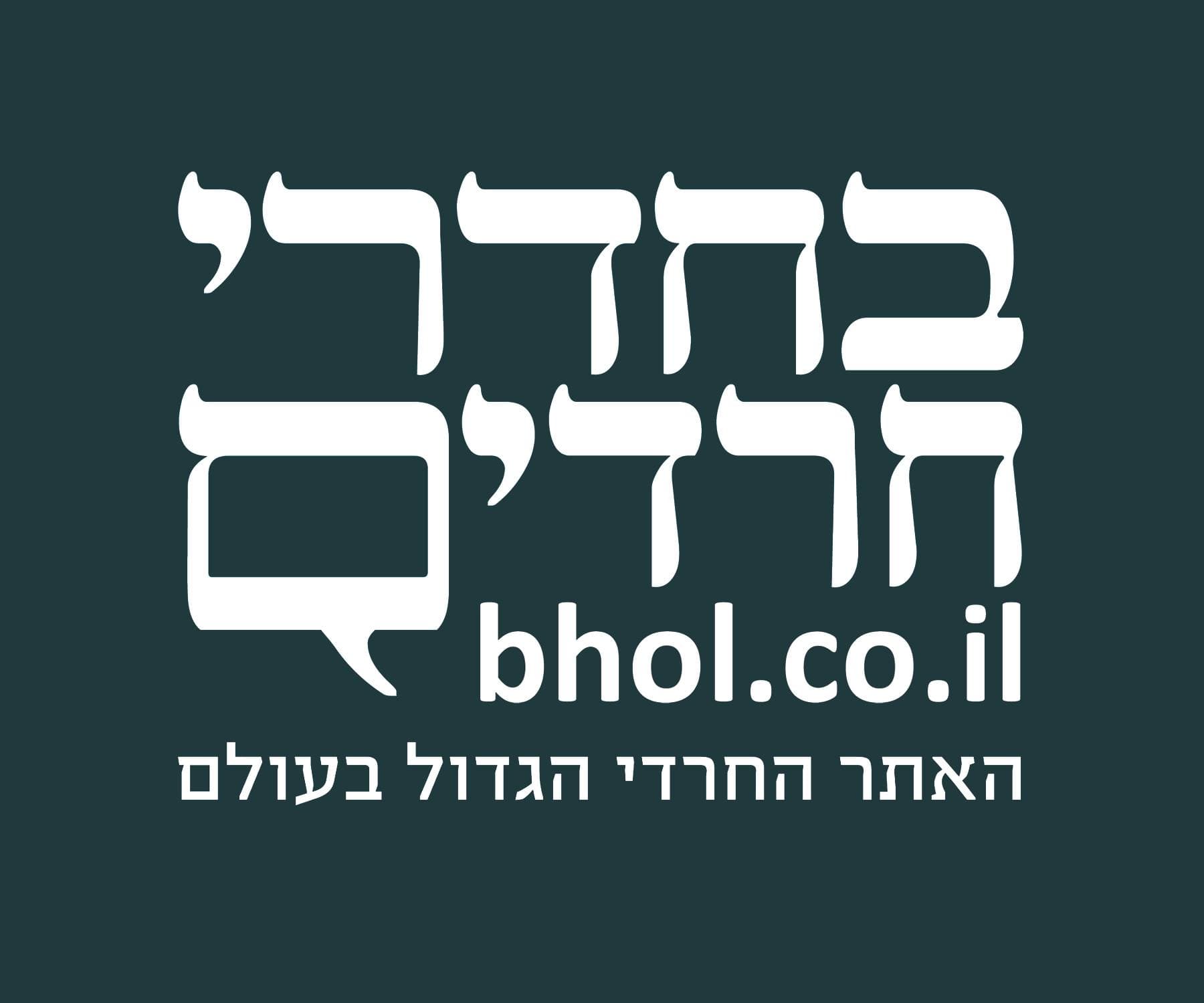 בחדרי חרדים